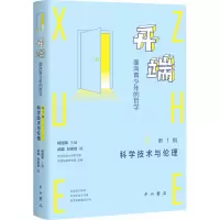 开端:面向青少年的哲学(第1辑:科学技术与伦理)