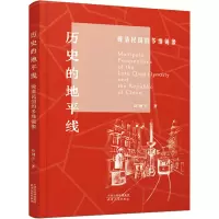 历史的地平线:晚清民国的多维镜像