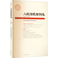 人民法院案例选 2021年 第12辑 总第166辑