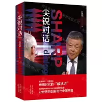 [N]尖锐对话(汉英对照)-9787530005736