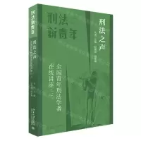[N]刑法之声(全国青年刑法学者在线讲座2)/刑法新青年-9787301331415