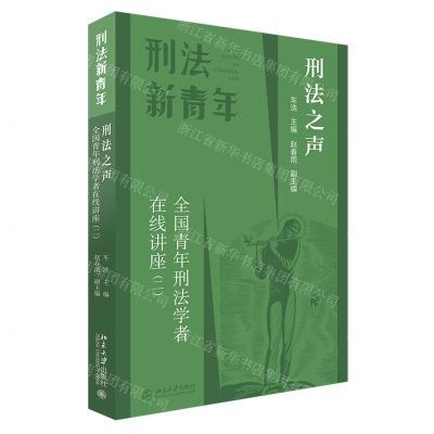 [N]刑法之声(全国青年刑法学者在线讲座2)/刑法新青年-9787301331415