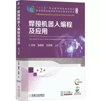 焊接机器人编程及应用 第2版