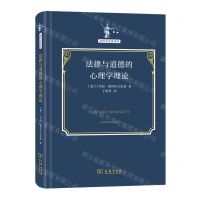 [N]法律与道德的心理学理论(精)/法哲学名著译丛-9787100214476
