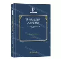[N]法律与道德的心理学理论(精)/法哲学名著译丛-9787100214476