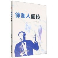 [N]徐如人画传(家国情怀)-9787504692344