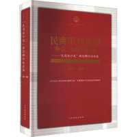 民商审判前沿:争议、法理与实务——"民商法沙龙"微信群讨论实录 第2辑