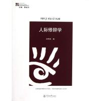 [M]人际修辞学/语言研究新视角丛书-9787566802422