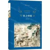 [N]乡土中国(精)/经典译林-9787544781886