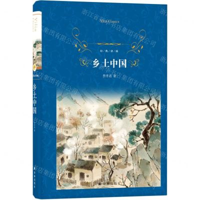 [N]乡土中国(精)/经典译林-9787544781886