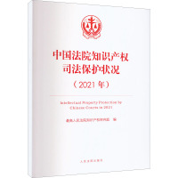 中国法院知识产权司法保护状况(2021年)