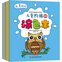 儿童阶梯涂色本(共8册)
