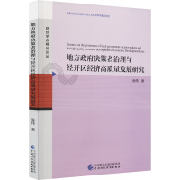 地方政府决策者治理与经开区经济高质量发展研究