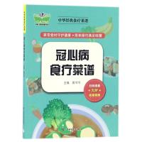 冠心病食疗菜谱/传统中药简明读本