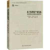 [M]基于集群的产业发展-9787513903370