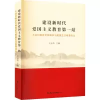 建设新时代爱国主义教育第一站 大沽口炮台文物保护与爱国主义教育论丛