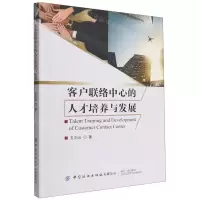 [N]客户联络中心的人才培养与发展-9787518093663