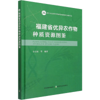 福建省优异农作物种质资源图鉴