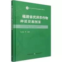 福建省优异农作物种质资源图鉴