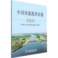 中国河流泥沙公报 2021