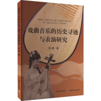 戏曲音乐的历史寻迹与表演研究