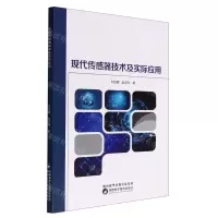 [N]现代传感器技术及实际应用-9787536984165
