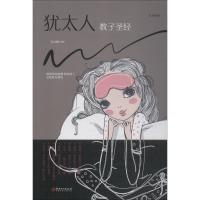 [正版新书]正版书籍犹太人教子圣经 犹太人教子智慧的家庭育儿书籍 亲子互动的好妈妈教育书籍 家庭教育圣经读物如何说孩子
