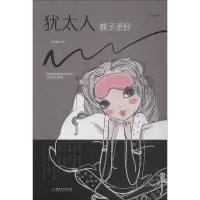 [正版新书]正版书籍犹太人教子圣经 犹太人教子智慧的家庭育儿书籍 亲子互动的好妈妈教育书籍 家庭教育圣经读物如何说孩子