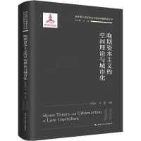晚期资本主义的空间理论与城市化
