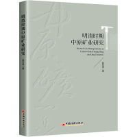 明清时期中原矿业研究