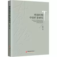 明清时期中原矿业研究