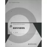 [M]新闻写作新视角-9787565103001