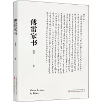 傅雷家书