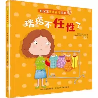 瑞塔不任性了/好宝宝情绪管理绘本