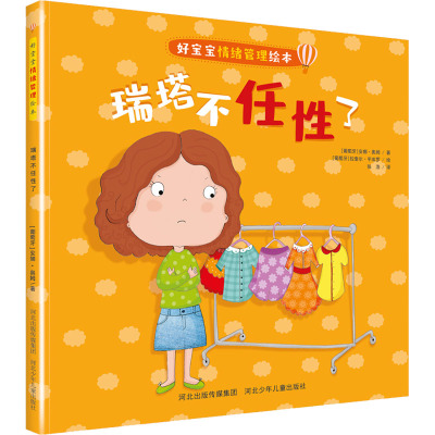 瑞塔不任性了/好宝宝情绪管理绘本