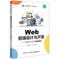 [N]Web前端设计与开发--HTML+CSS基础教程(职业教育课程创新系列教材)-9787121389320