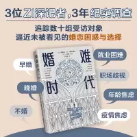 婚难时代
