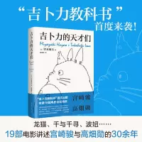 吉卜力的天才们(精)