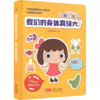 情景认知互动磁力贴书-我们的身体真强大(3-6岁人体知识科普互动游戏书)