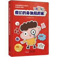 情景认知互动磁力贴书-我们的身体超厉害(3-6岁人体知识科普互动游戏书)