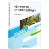 气候变化和农业收入对中国粮食安全的影响研究