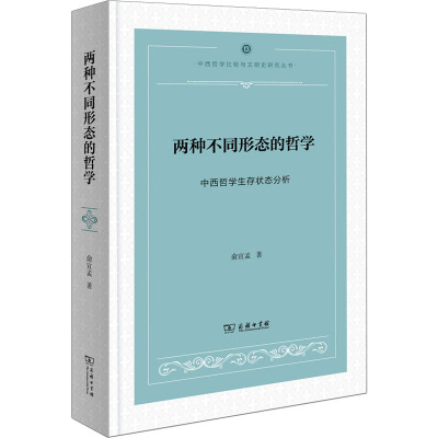 两种不同形态的哲学(中西哲学生存状态分析)(精)/中西哲学比较与文明史研究丛书