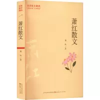 萧红散文
