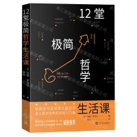 [N]12堂极简哲学生活课-9787020171583