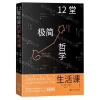 [N]12堂极简哲学生活课-9787020171583