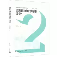 感知健康的城市设计