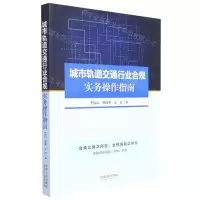 [N]城市轨道交通行业合规实务操作指南-9787521628654