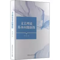 文艺理论基本问题新探