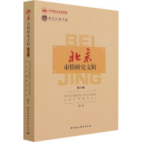 北京市情研究文辑 第3辑