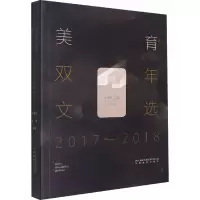 美育双年文选 2017-2018